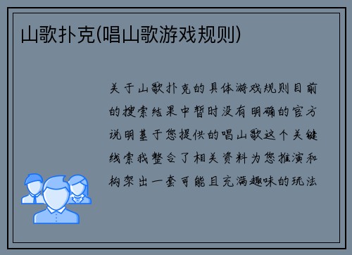 山歌扑克(唱山歌游戏规则)